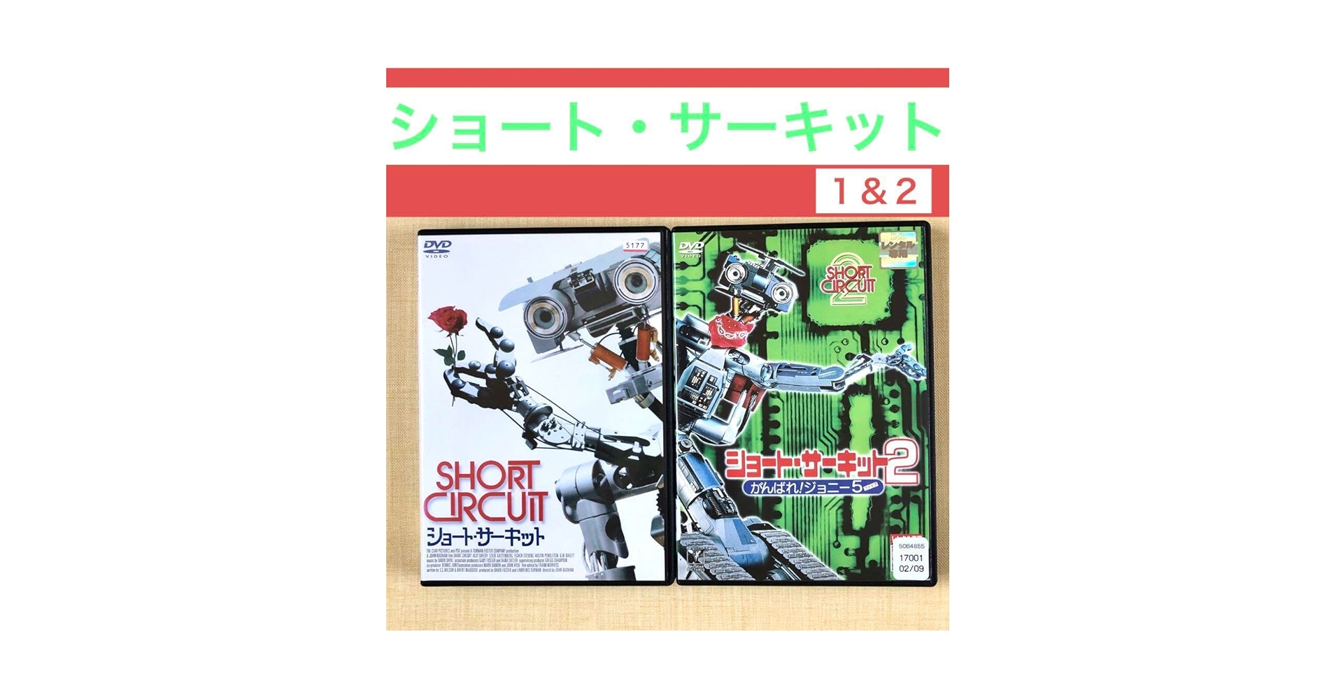 ショート・サーキット / ショート・サーキット2 DVDセット Amazon.co.jp: SHORT CIRCUIT/SHORT CIRCUIT 2 : DVD